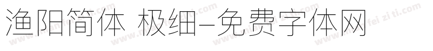 渔阳简体 极细字体转换